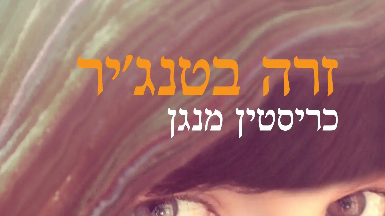 זרה בטנג'יר