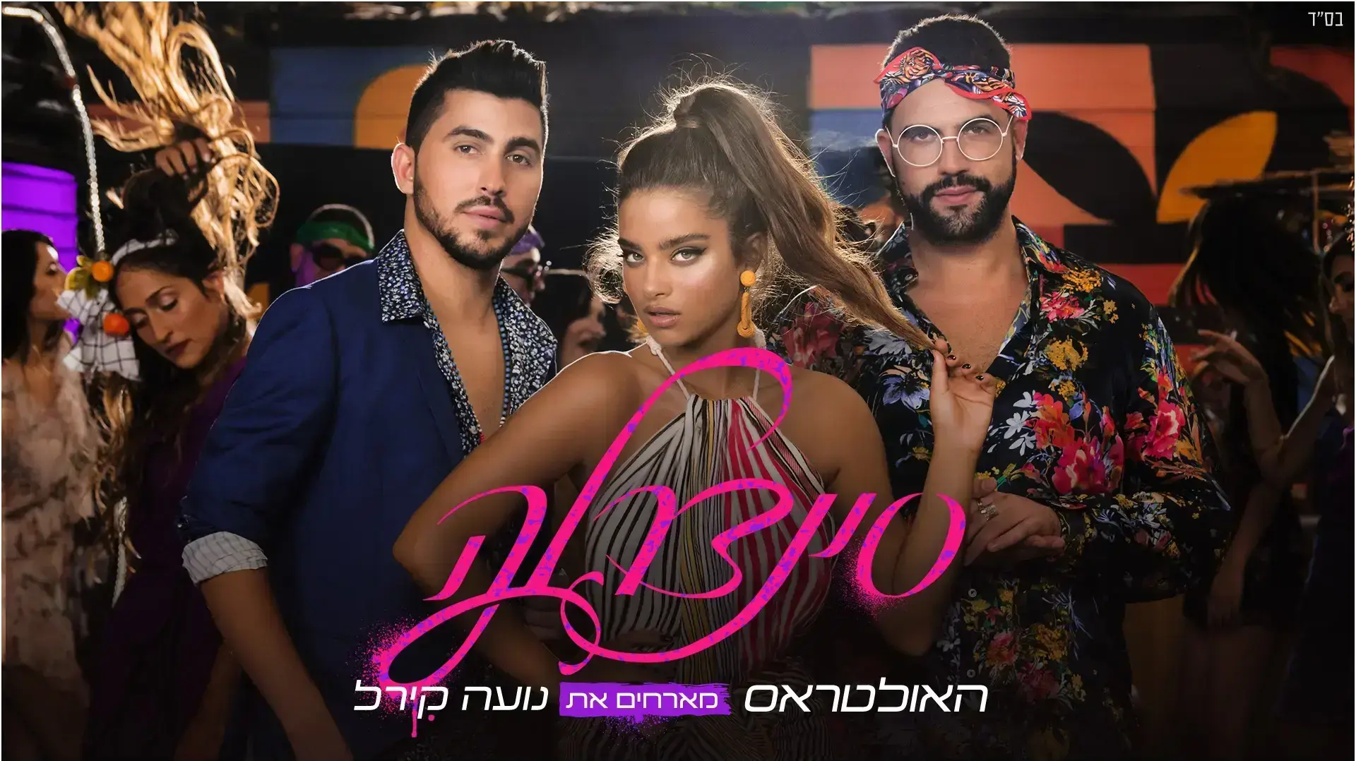 נועה קירל והאולטראס