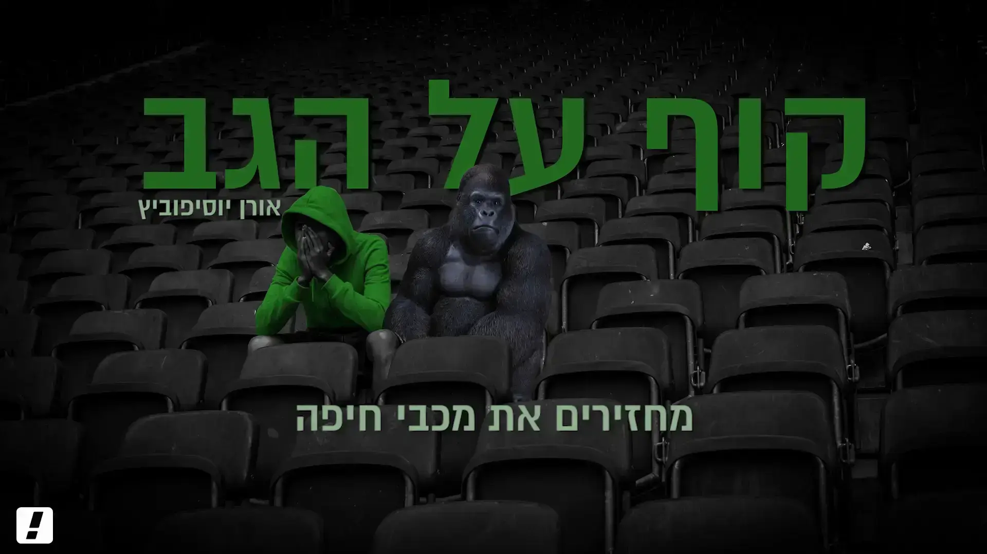 קוף על הגב פרק 3