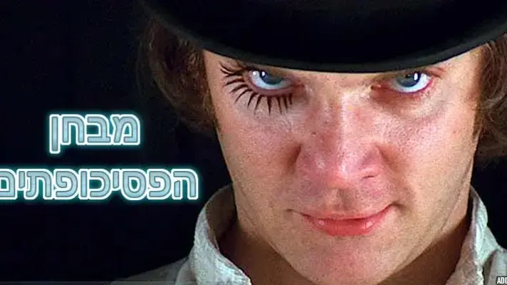חידום פסיכופתים