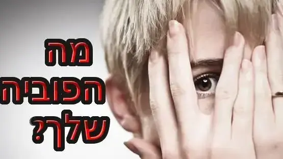 חידון פלייבאז מה הפוביה שלך