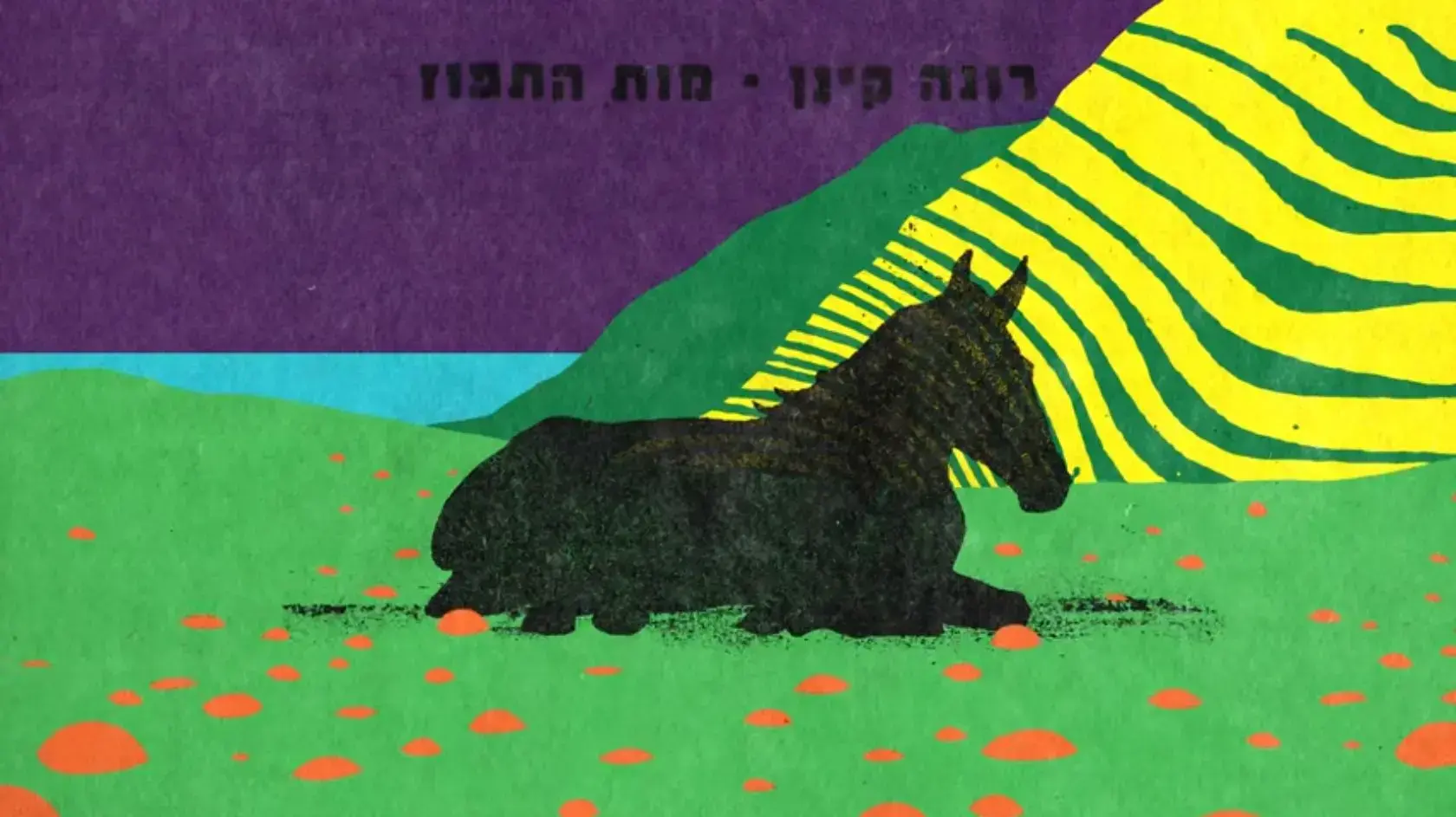 רונה קינן, "מות התפוז"