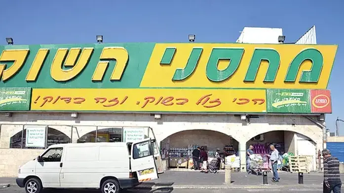 סניף של רשת מחסני השוק