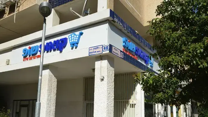 סניף של קואופ שופ