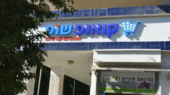 קואופ שופ