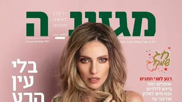 מלי לוי על שער הירחון מגזינה