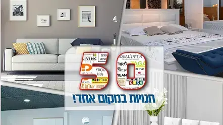 המרכז הישראלי לריהוט 7 - שופינג של ריהוט המרכז הישראלי לריהוט 7 - שופינג של ריהוט