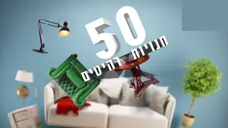 המרכז הישראלי לריהוט 1 - מרהטים את כל הבית במקום 1 המרכז הישראלי לריהוט 1 - מרהטים את כל הבית במקום 1