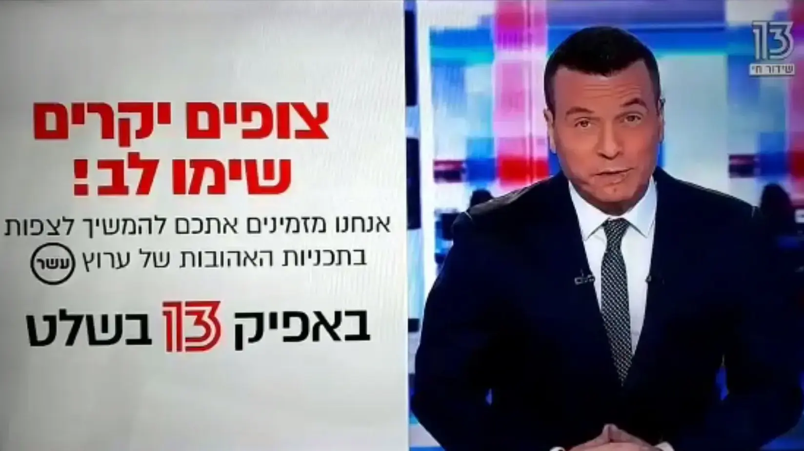 יעקב אילון מסיים את שידורי ערוץ עשר ומתחיל את שידורי הערוץ הממוזג, ערוץ 13 יעקב אילון מסיים את שידורי ערוץ עשר ומתחיל את שידורי הערוץ הממוזג, ערוץ 13