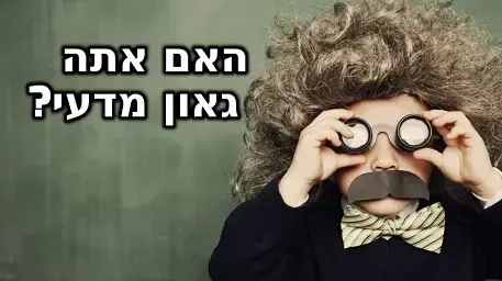 חידון ידע כללי מדעי