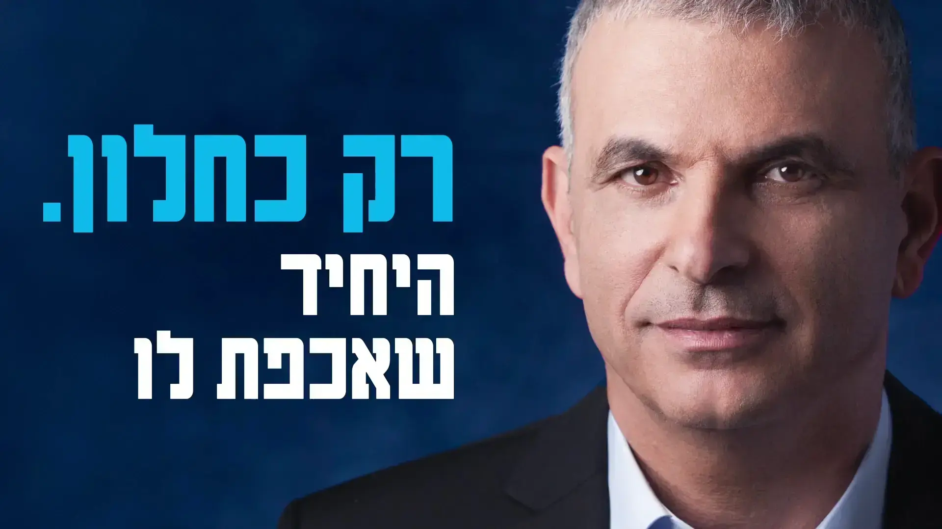 קמפיין כולנו: "בואו, בואו, יש מכות! רק כחלון. היחיד שאכפת לו"