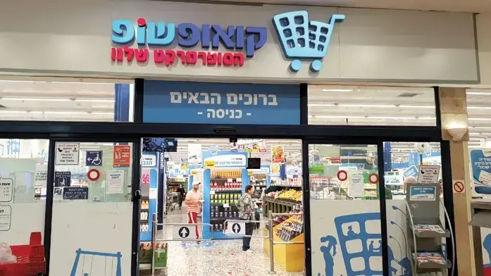 קואופ שופ