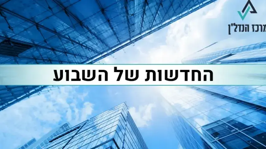 הכתבות של השבוע מרכז הנדל"ן