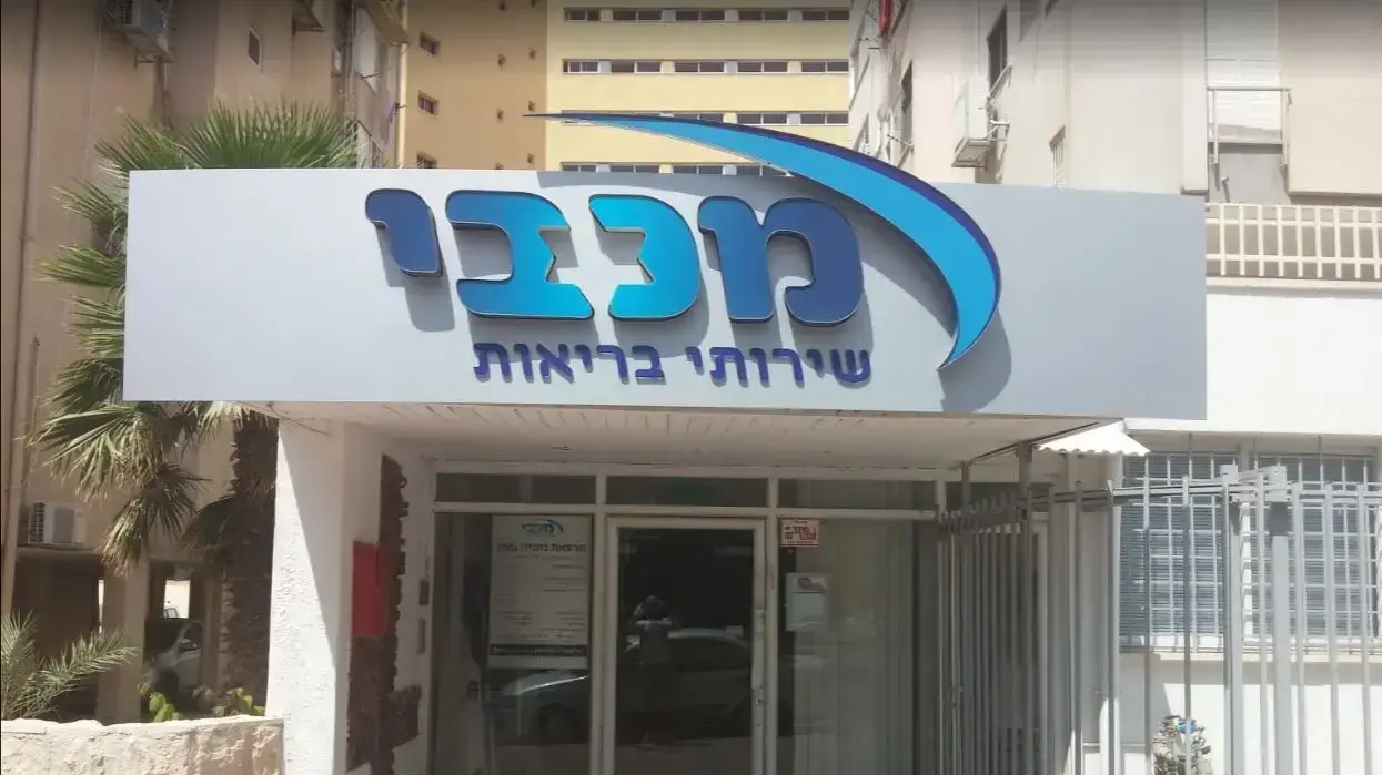 קופת חולים מכבי