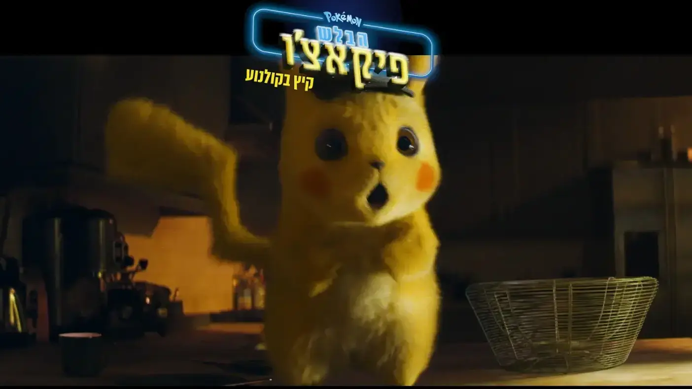 טריילר לסרט "פוקימון: הבלש פיקאצ'ו"
