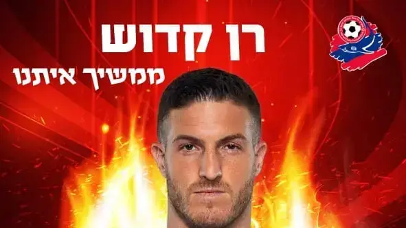 שחקן הפועל חיפה רן קדוש