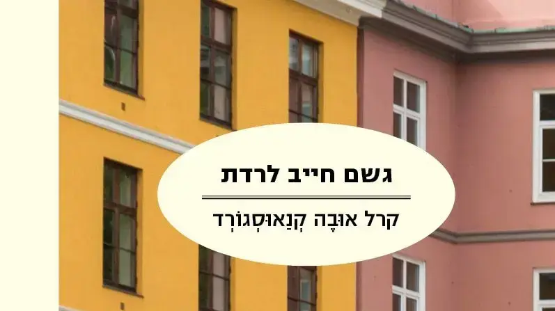כריכת הספר "גשם חייב לרדת" של קרל אובה קנאוסגורד