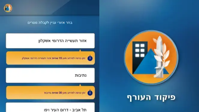 אפליקציית פיקוד עורף אפליקציית פיקוד עורף