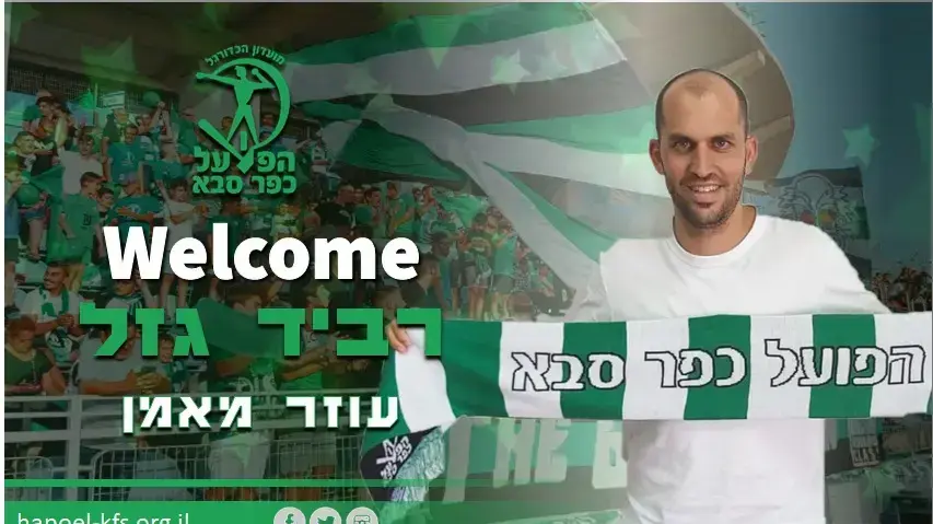 עוזר מאמן הפועל כפר סבא רביד גזל