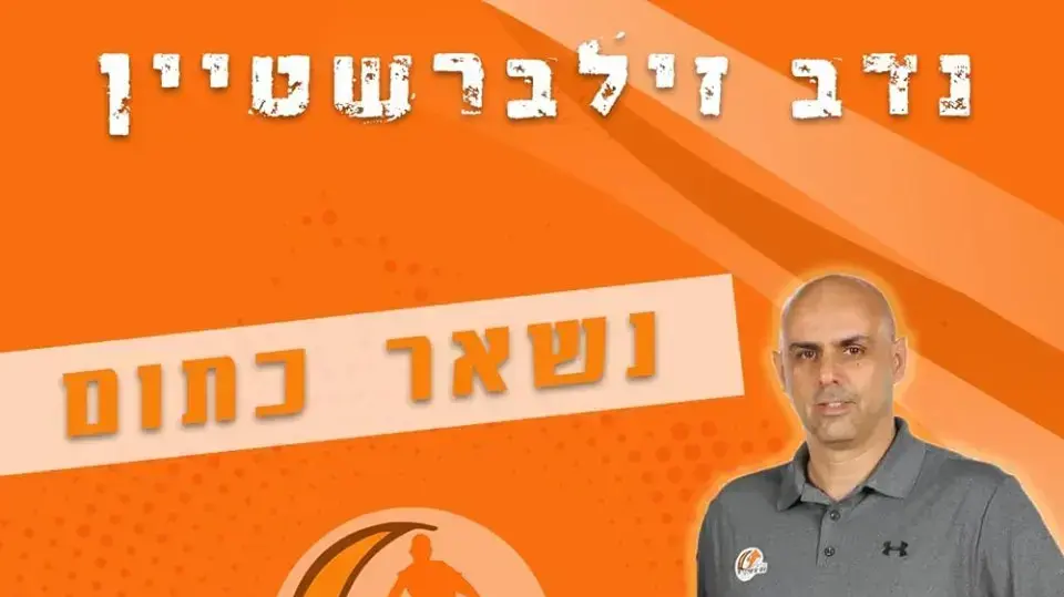 מאמן עירוני נס ציונה נדב זילברשטיין