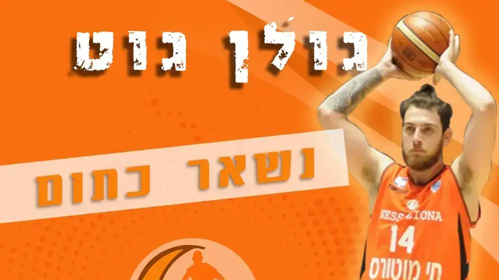 גולן גוט עירוני נס ציונה