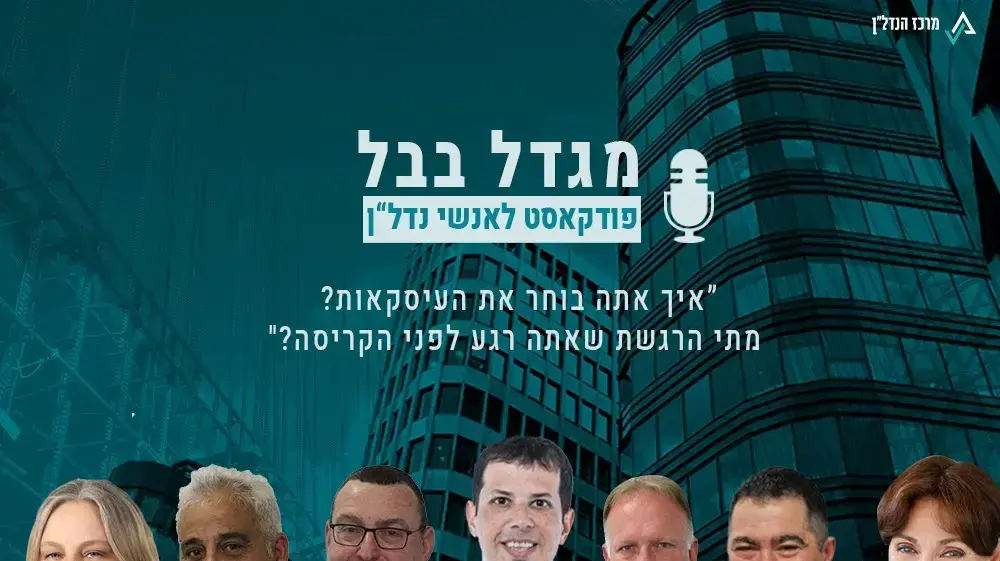 פודקסט מרכז הנדל"ן
