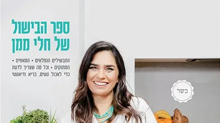 ספר הבישול של חלי ממן בהוצאת תכלת