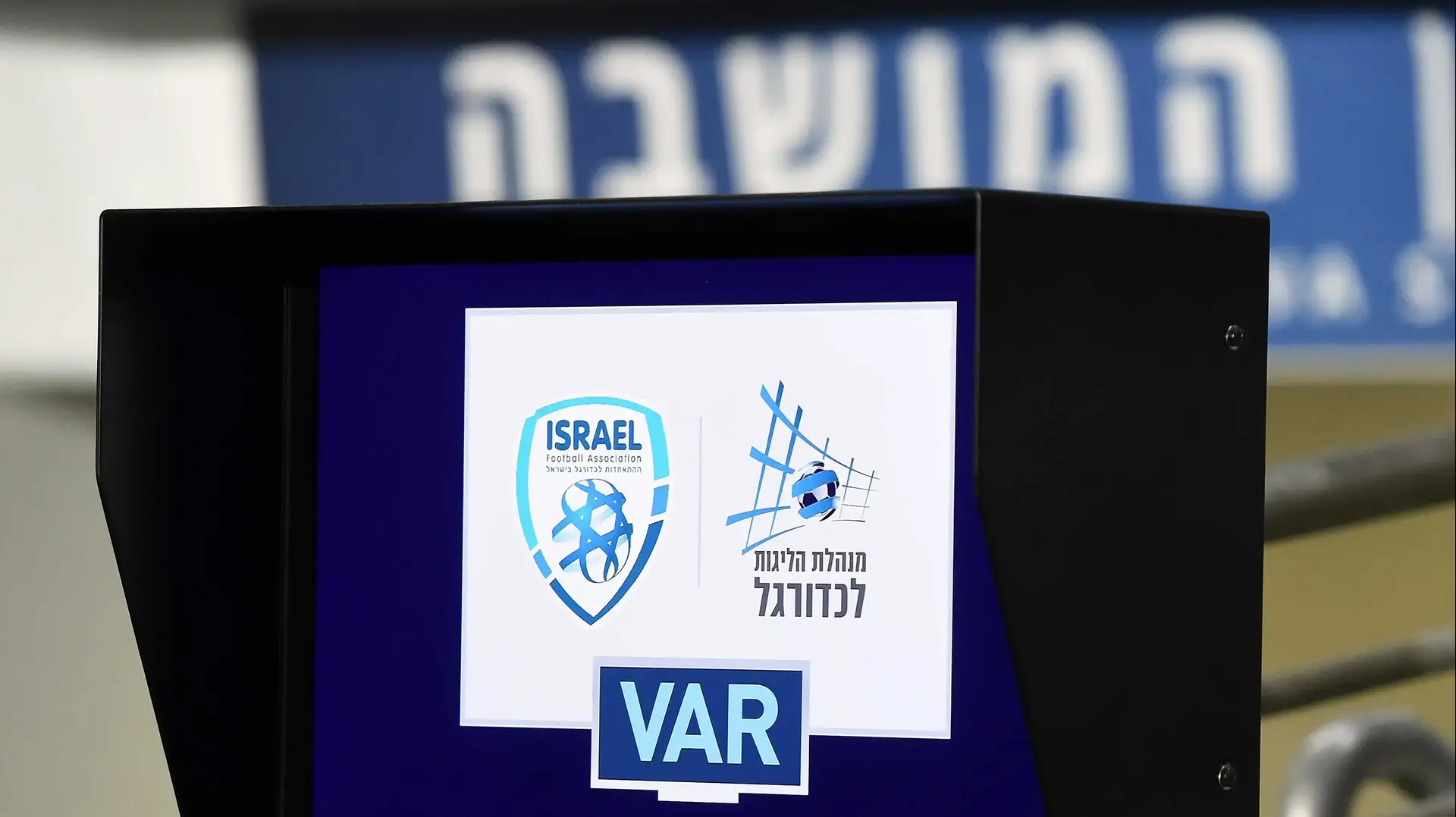 VAR מערכת ואר ליגת העל מנהלת הליגה