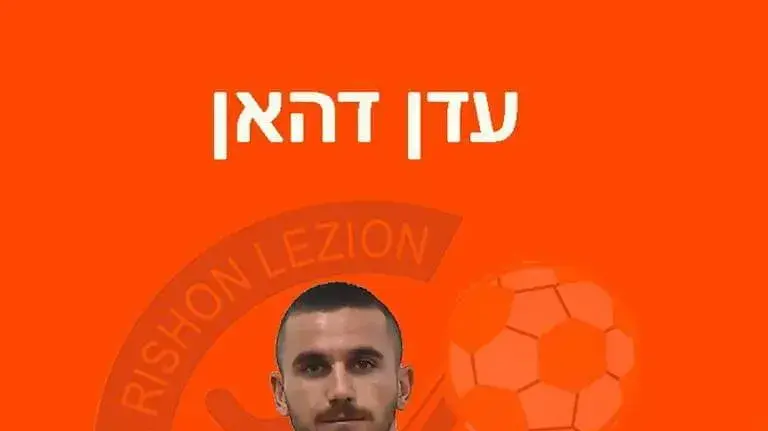 עדן דהן הפועל ראשון לציון