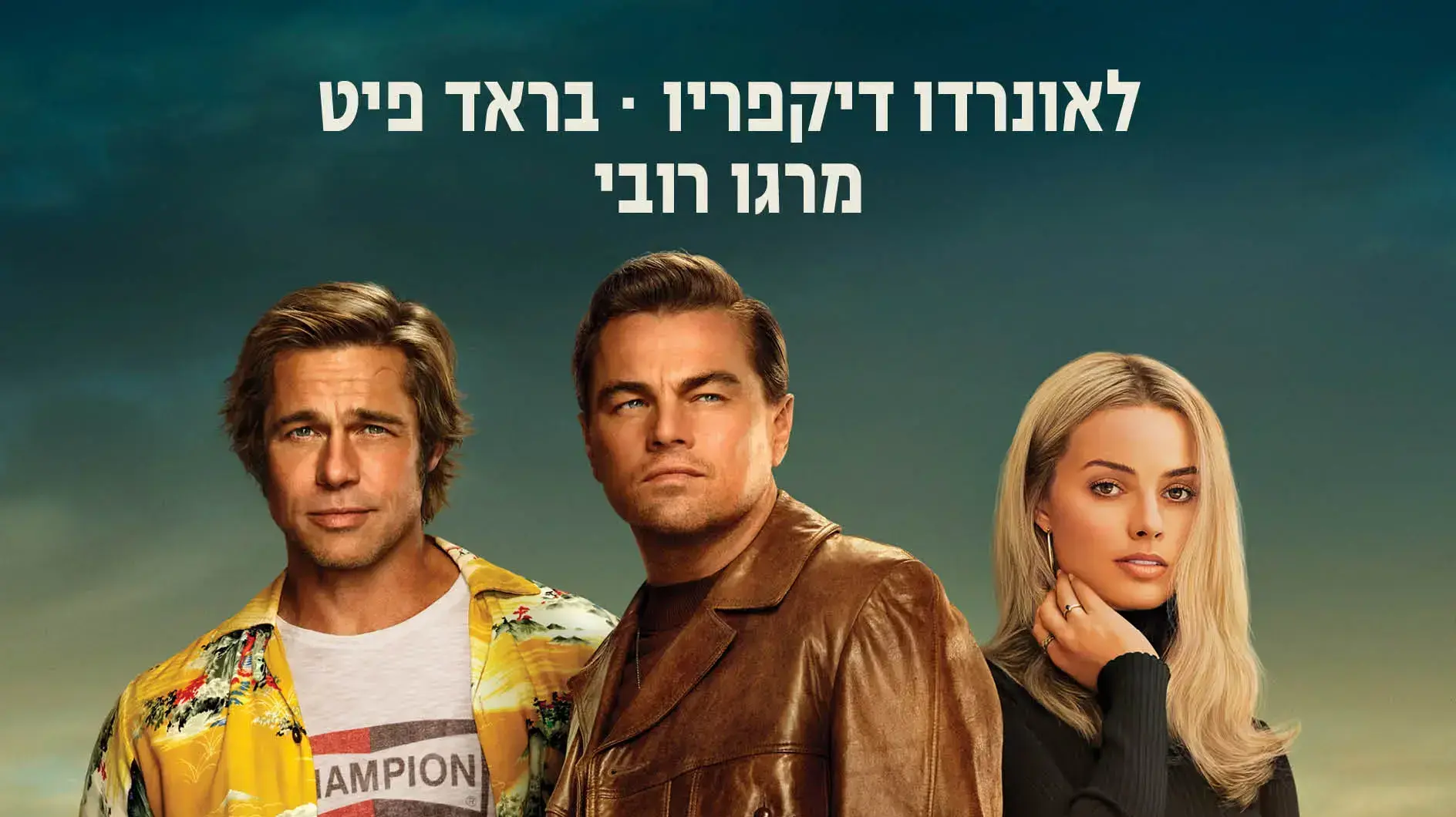 פוסטר הסרט היו זמנים בהוליווד