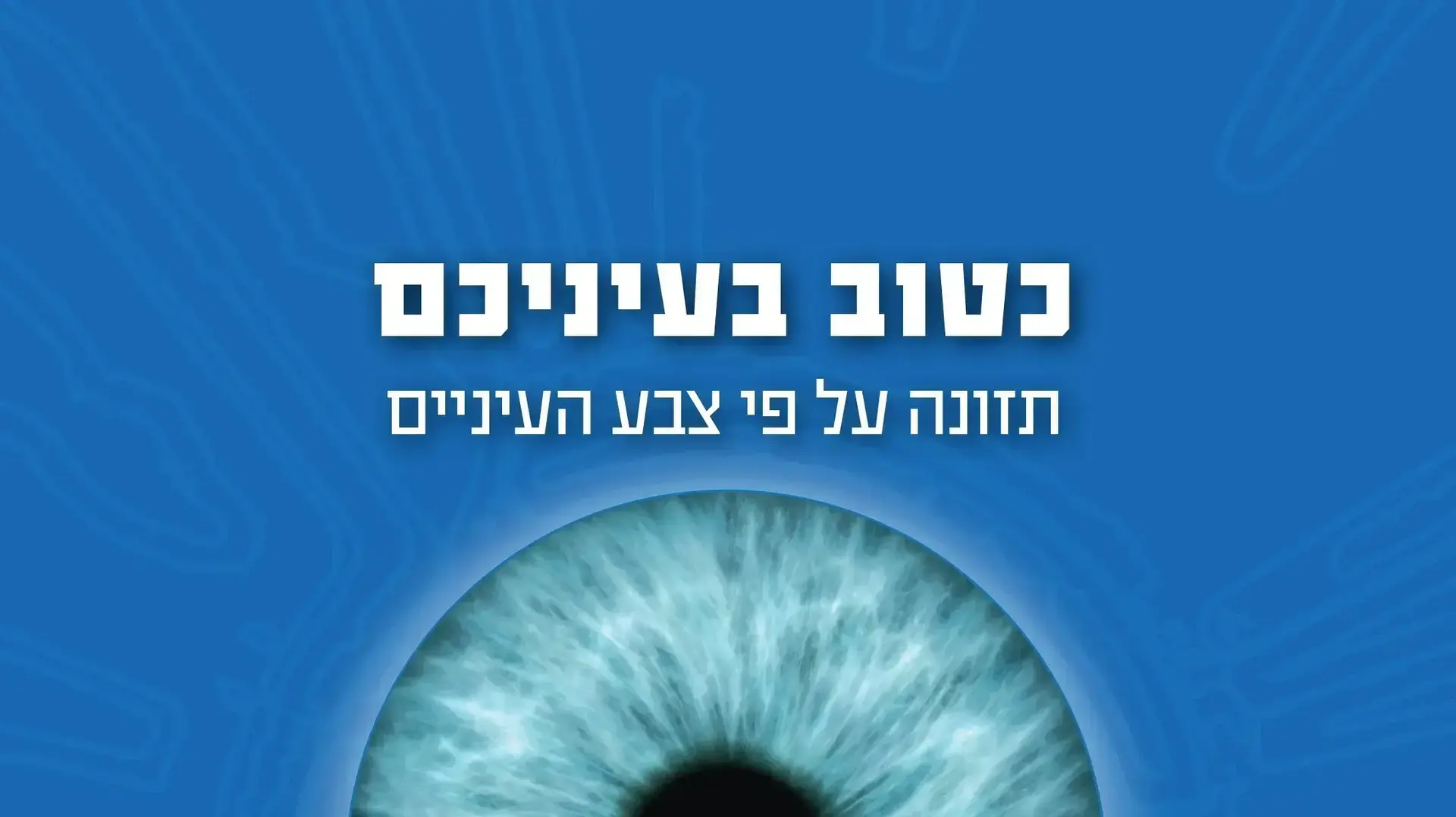 עטיפת הספר כטוב בעיניכם שכתבה רומי חוכמה