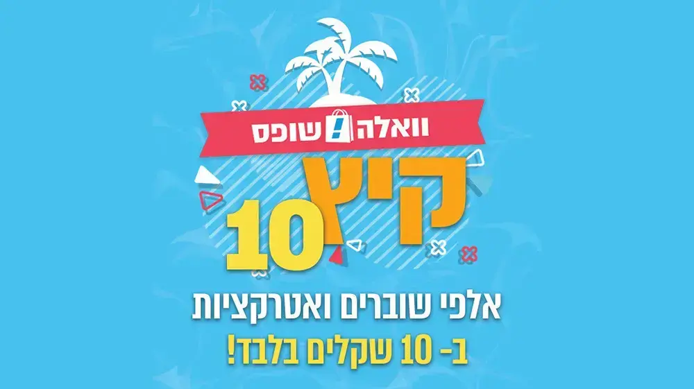 מבצע קיץ 10 של וואלה! שופס