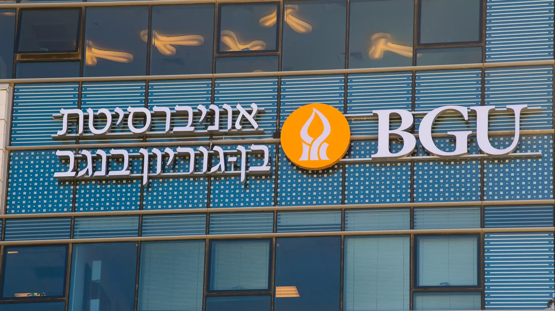 אוניברסיטת בן גוריון