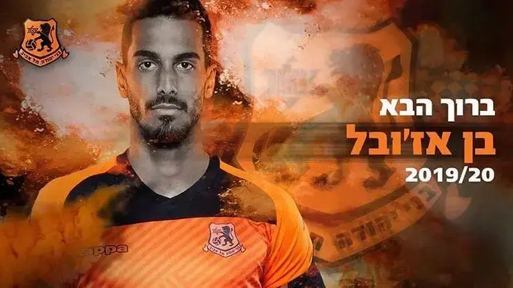 בן אז'ובל שחקן בני יהודה