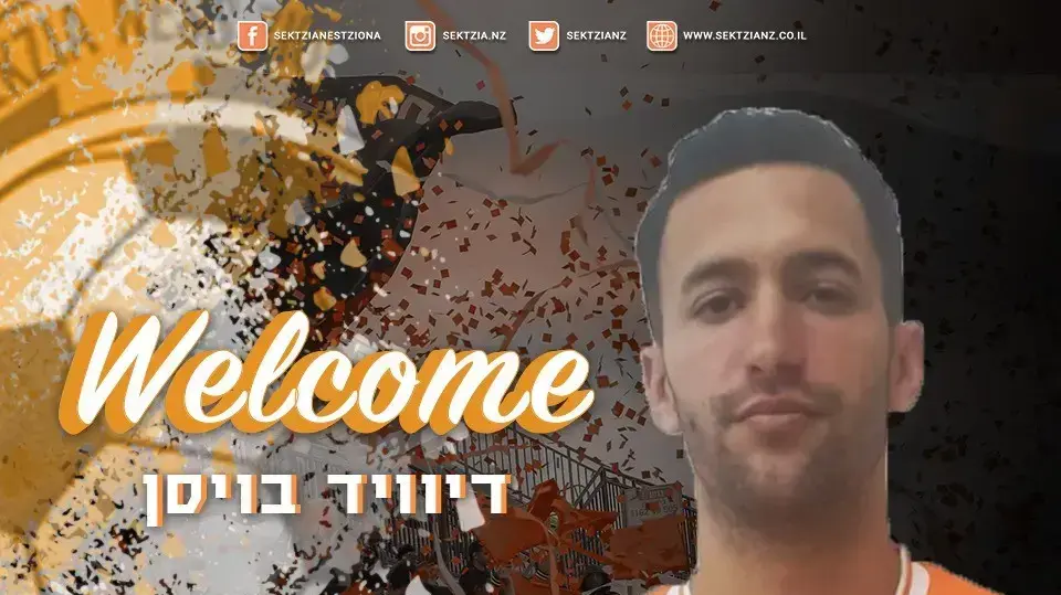 דייויד בויסן שחקן סקציה נס ציונה
