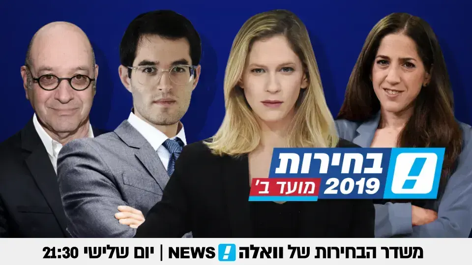 פרומו למשדר הבחירות של וואלה!news