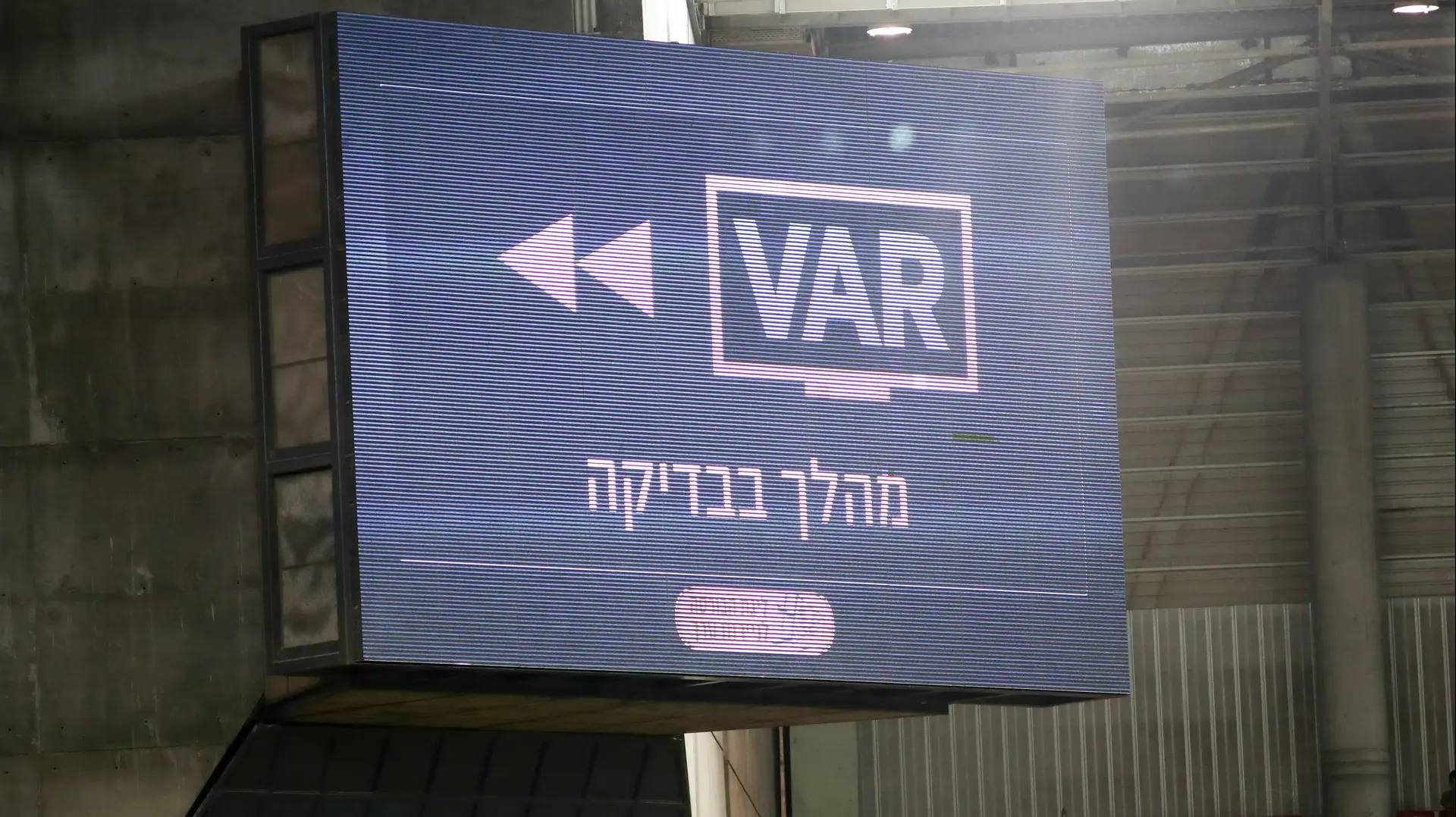 מערכת VAR באצטדיון טרנר