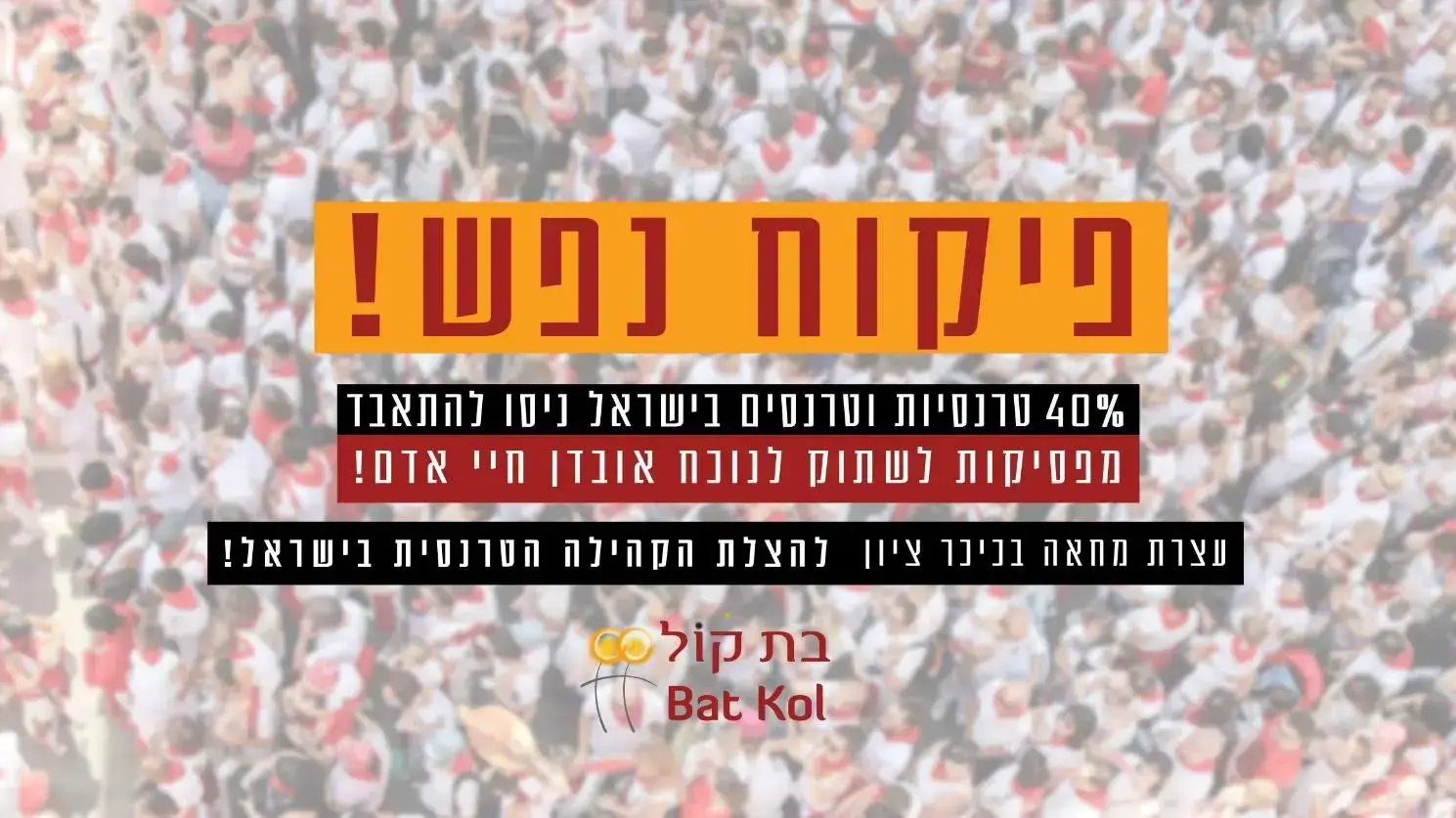 עצרת מחאה וערב לימוד למען הקהילה הטרנסית