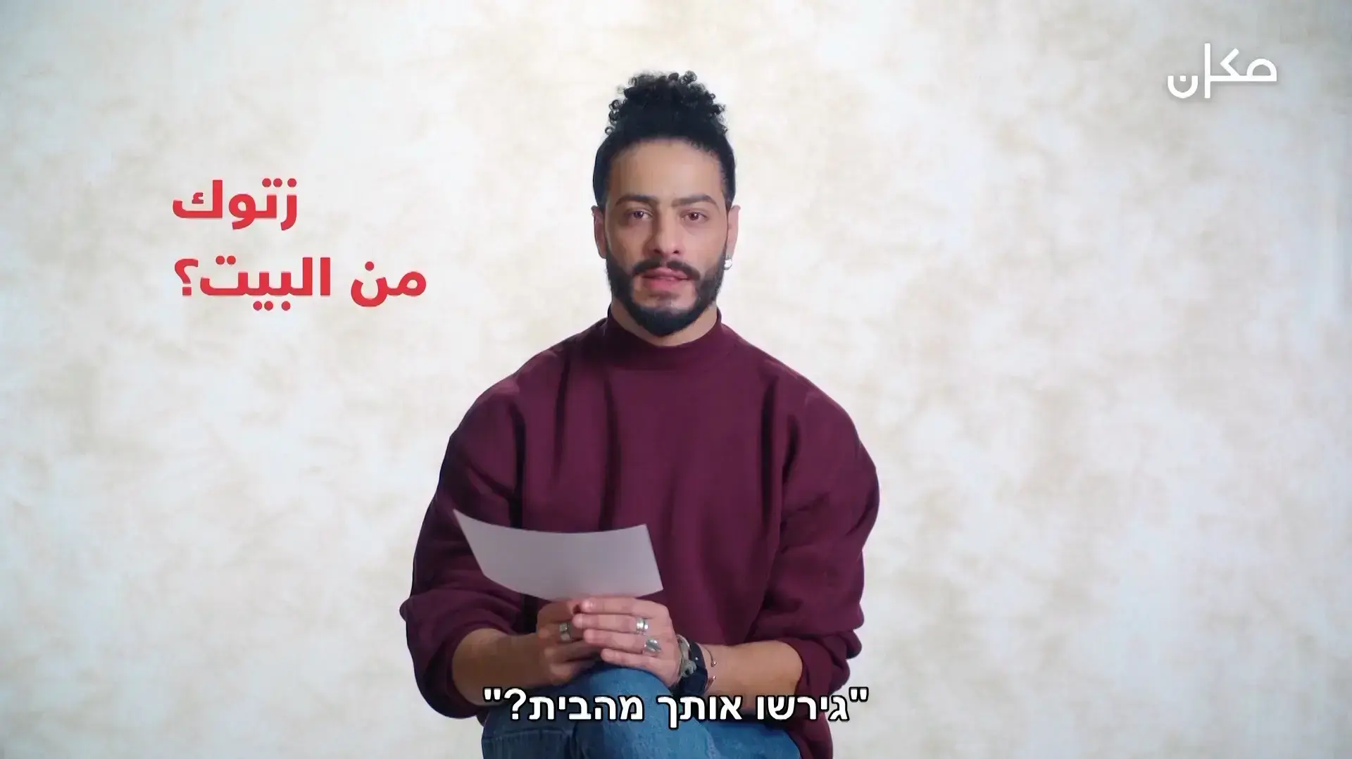 צילום מסך מתוך "סליחה על השאלה" - להט"ב במגזר הערבי