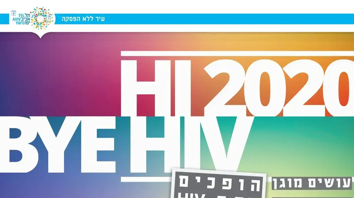קמפיין HIV