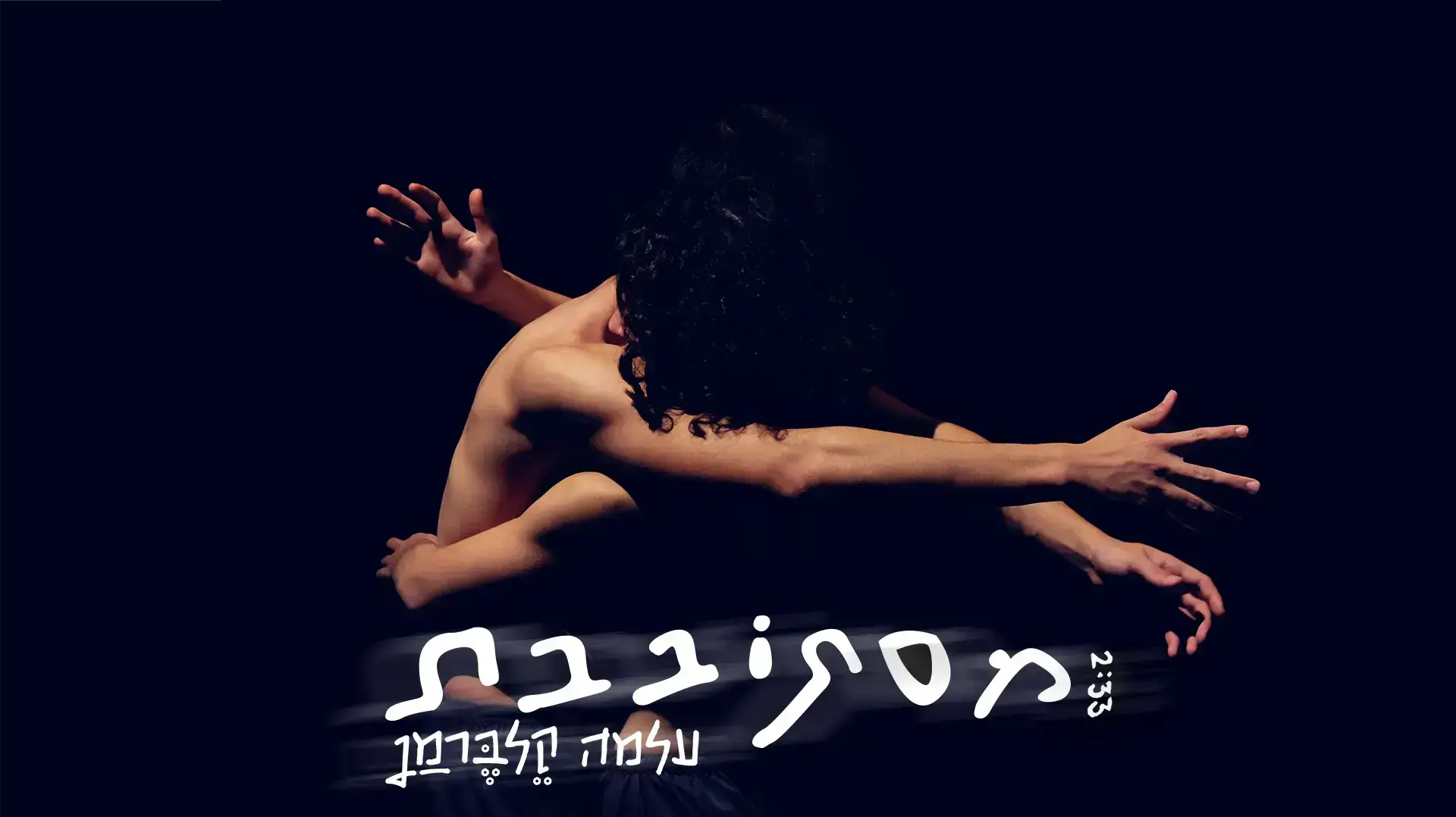 עטיפת הסינגל "מסתובבת"