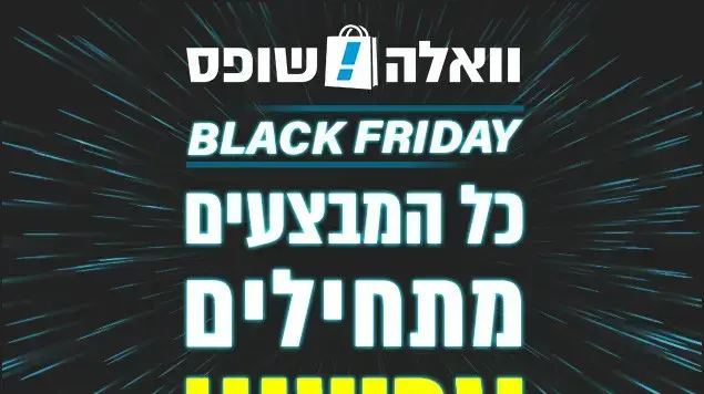 מבצעי בלאק פריידיי באתר וואלה!שופס