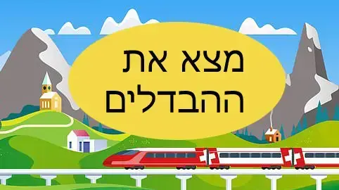 מצא את ההבדלים