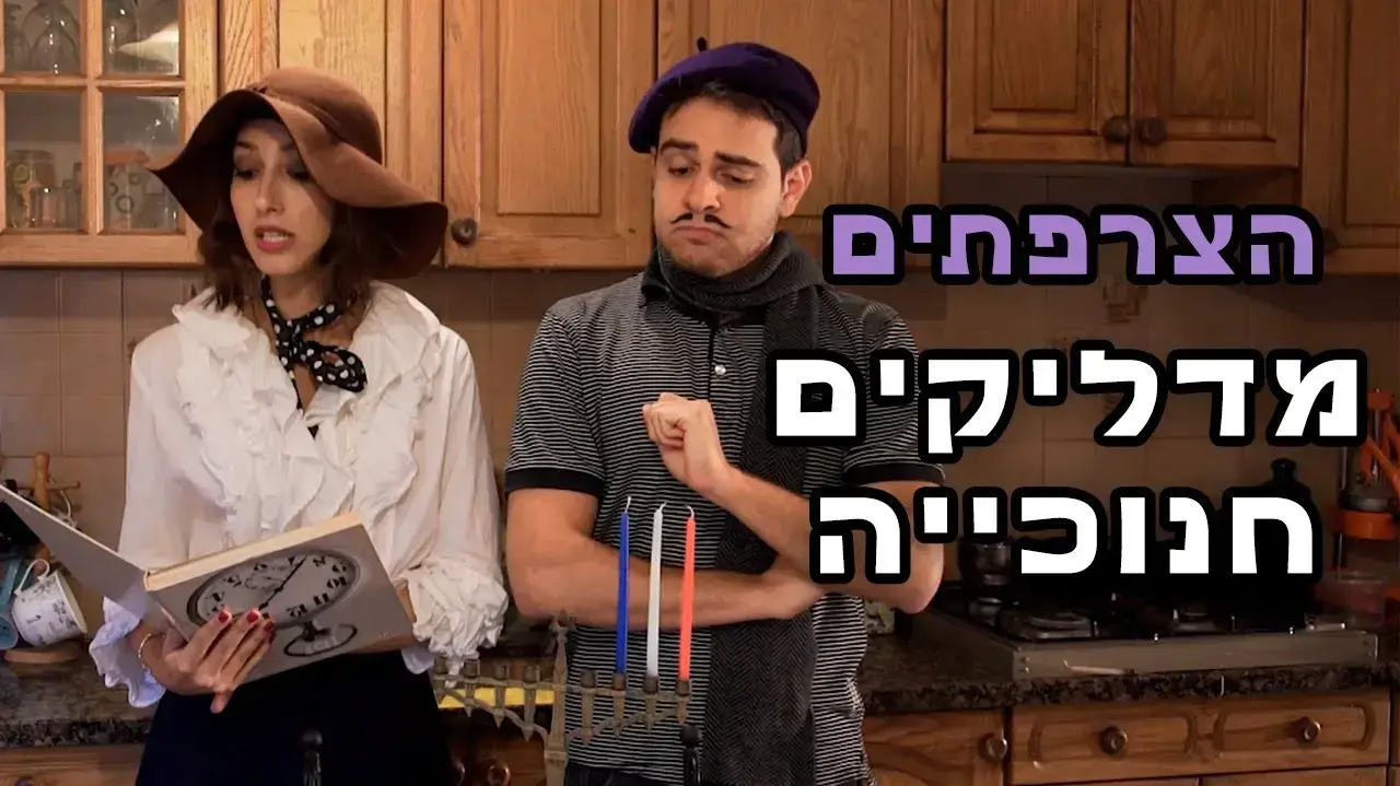 שרוטונים - הצרפתים מדליקים חנוכיה