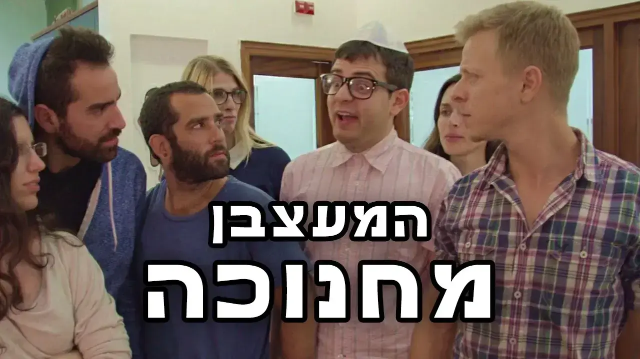 המעצבן מחנוכה - השרוטונים