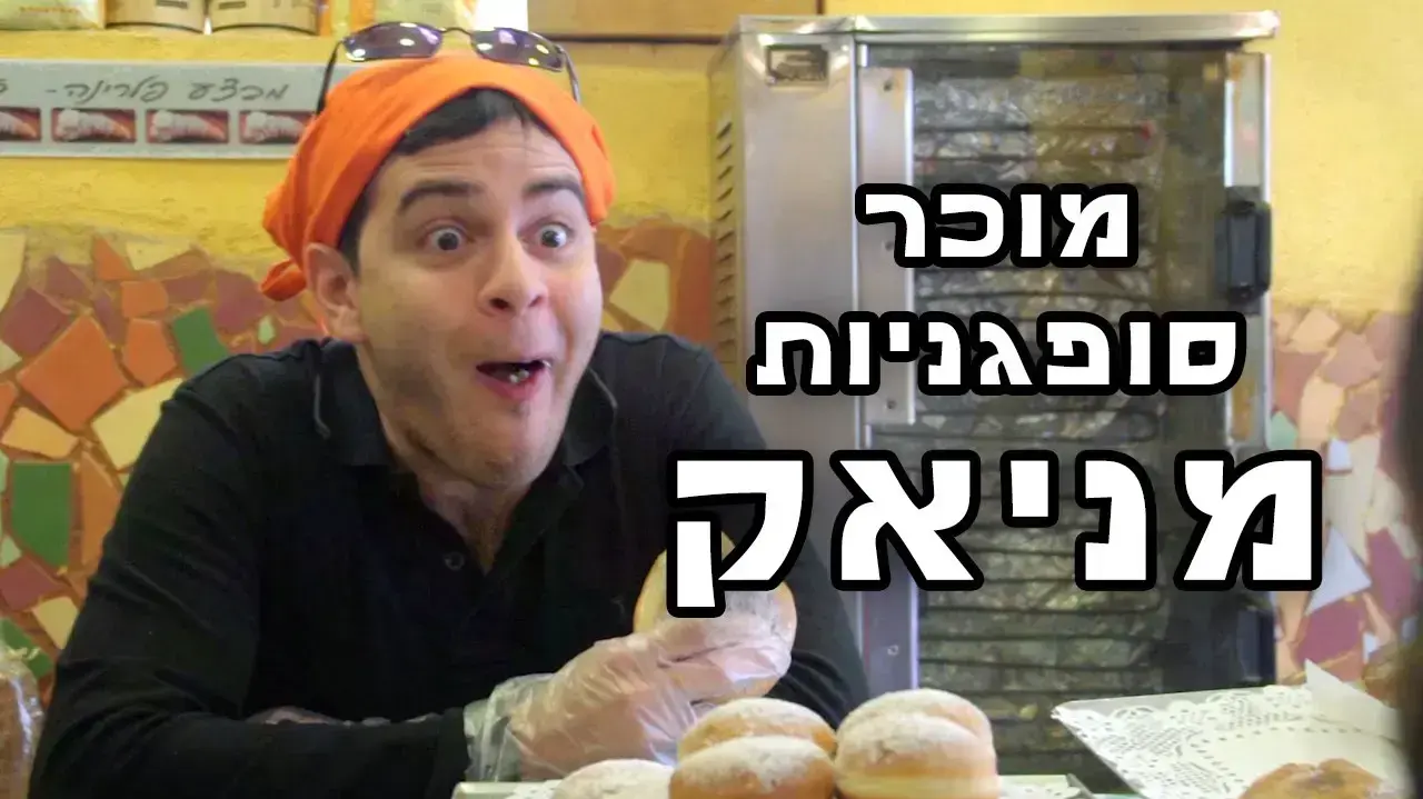 מוכר סופגניות מנייאק - שרוטונים