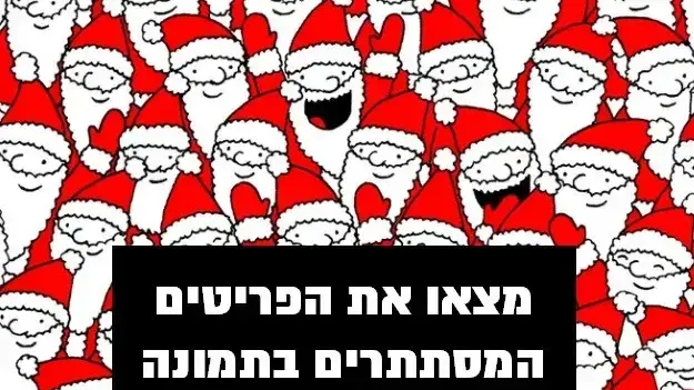 מצאו את הפריטים המסתתרים בתמונה