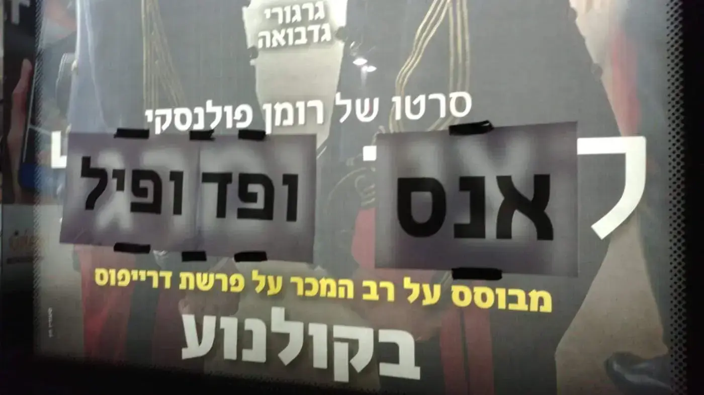 שלט פרסום לסרט "קצין ומרגל" של רומן פולנסקי בתל אביב שכוסה בדפים שהחליפו את שמו במילים "אנס ופדופיל", במחאה על העלאת סרט של עבריין מין מורשע ועבריין נמלט