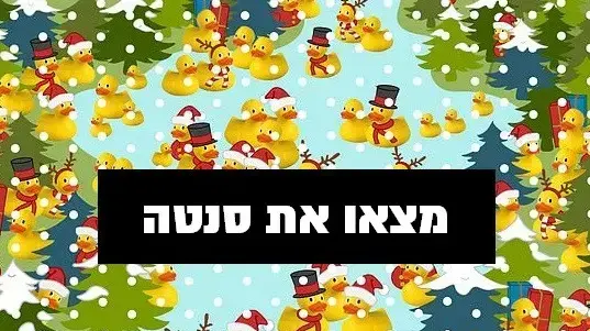 מצאו את סנטה