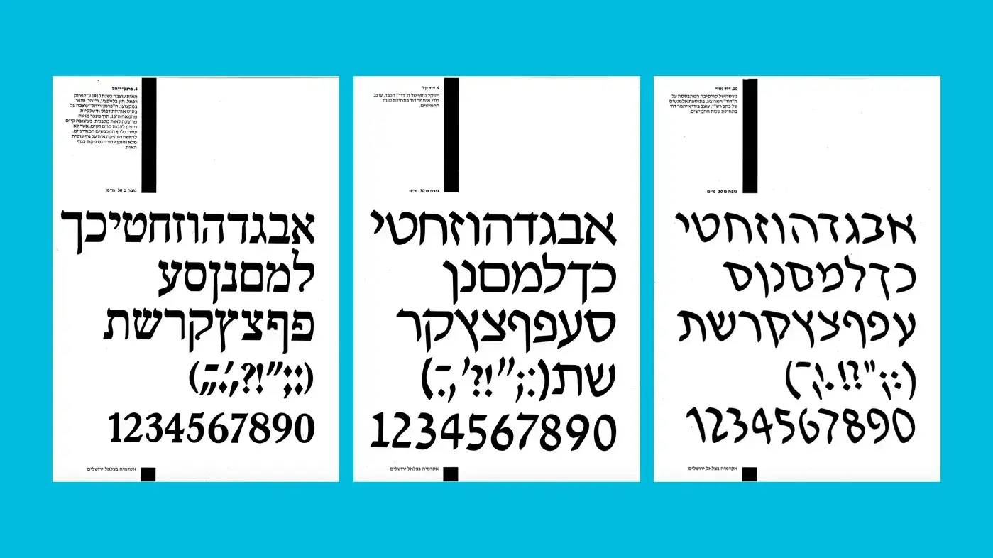 פונטים מתוך קטלוג בצלאל